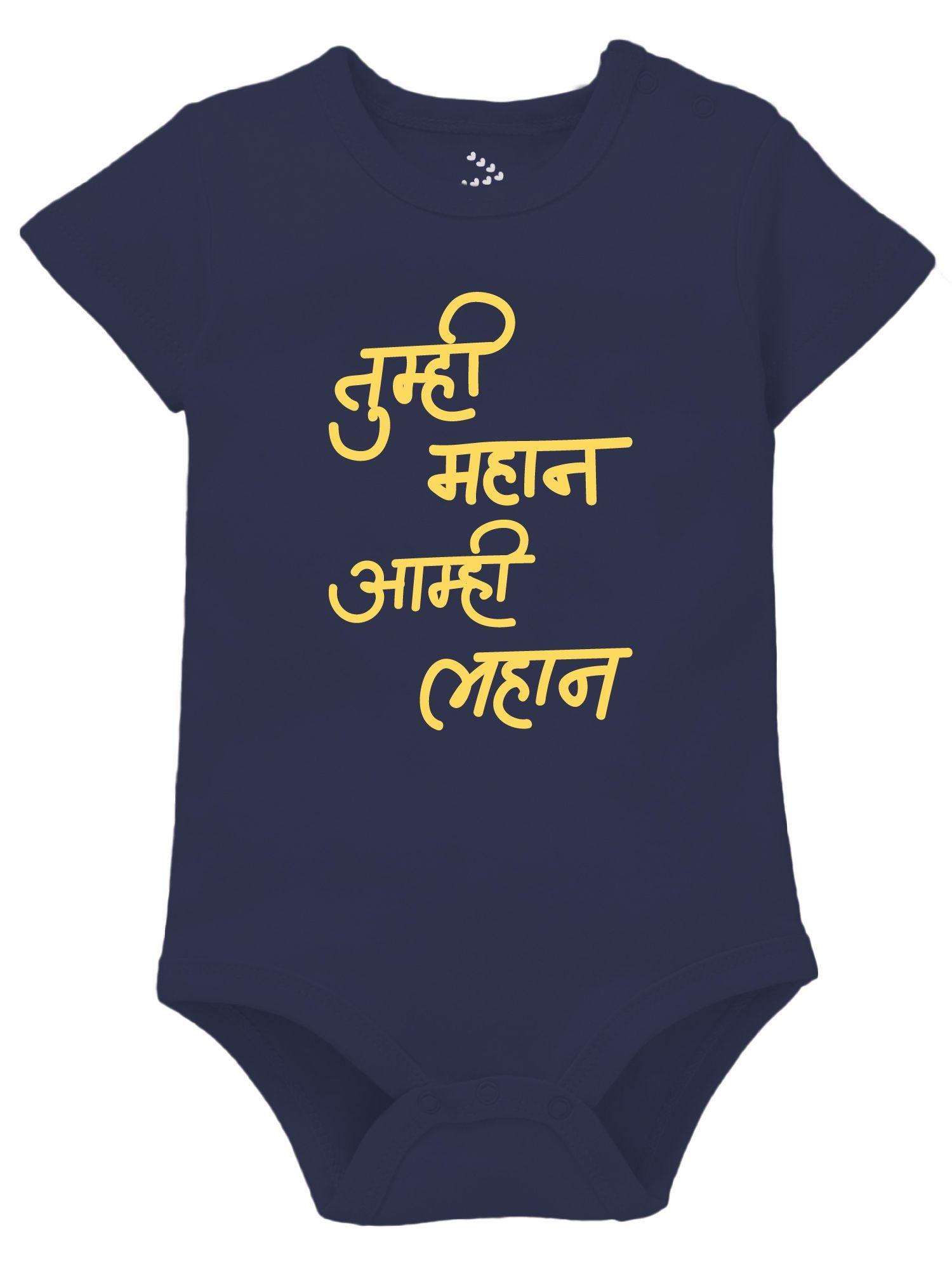 kids-tumhi-mahan-amhi-lahan-printed-cotton-bodysuit